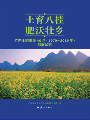 cover image of 土育八桂 肥沃壮乡